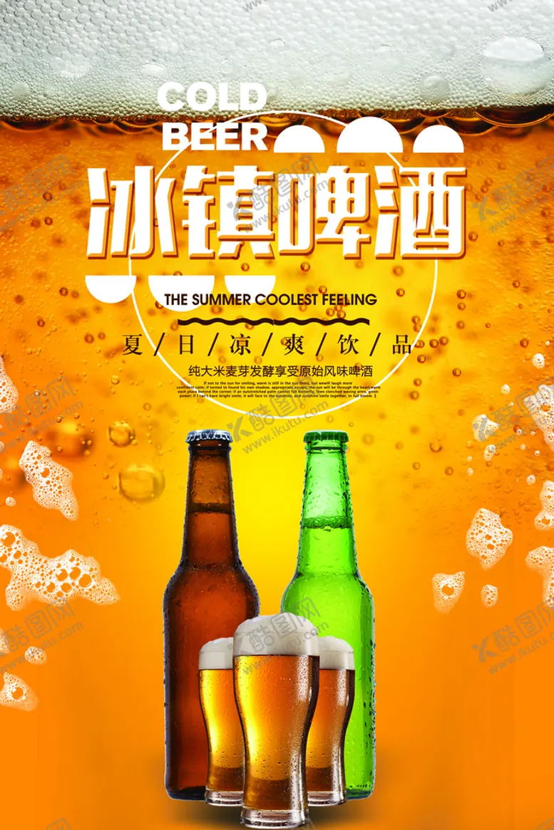 编号：52701609130924417506【酷图网】源文件下载-冷饮海报