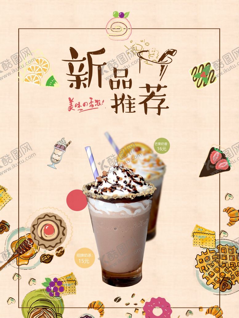 编号：93011009190730108004【酷图网】源文件下载-奶茶新品上市