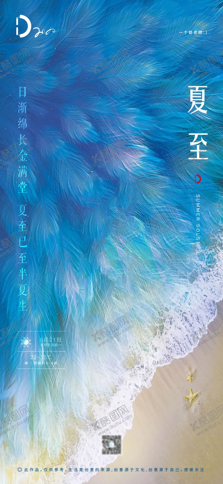 编号：13987411170623024948【酷图网】源文件下载-夏至移动端海报
