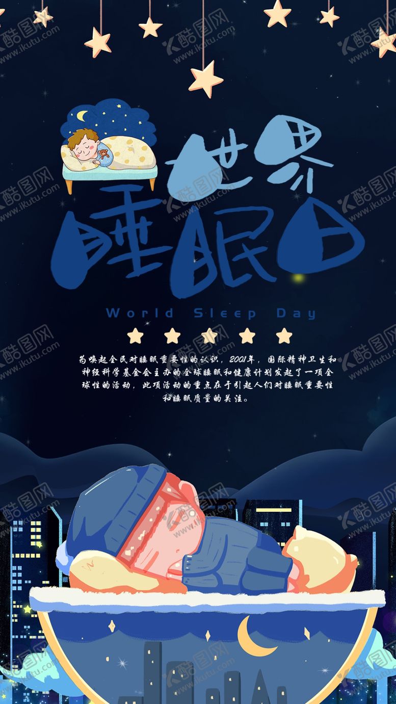 编号：93633109120515001811【酷图网】源文件下载-世界睡眠日