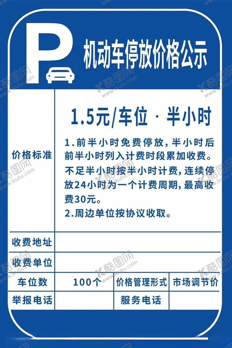 编号：67287712151433232141【酷图网】源文件下载-机动车停放价格公示