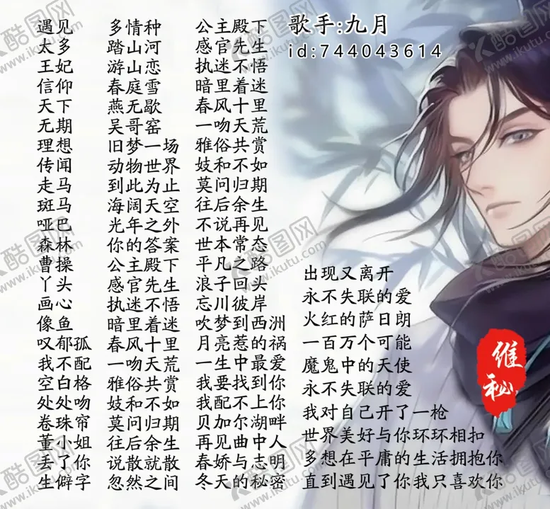 编号：81484706270643415576【酷图网】源文件下载-古风美男网络语音点歌歌单