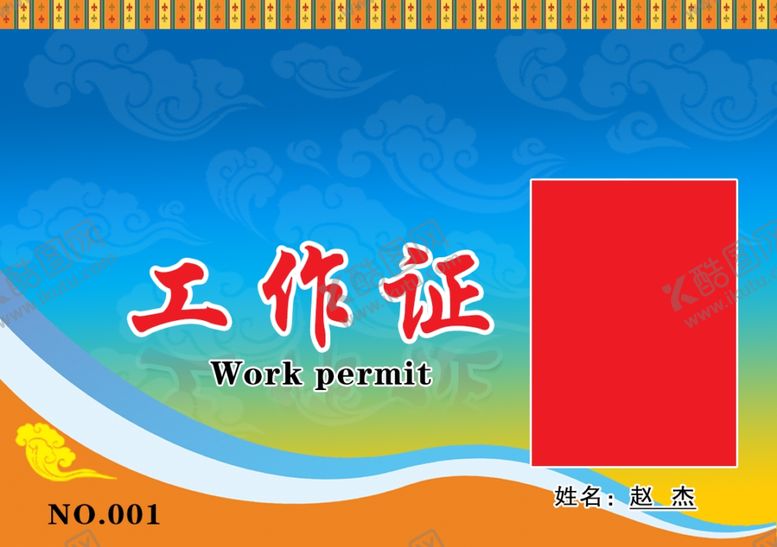 编号：30645309150540532716【酷图网】源文件下载-工作证胸卡胸牌吊牌名片