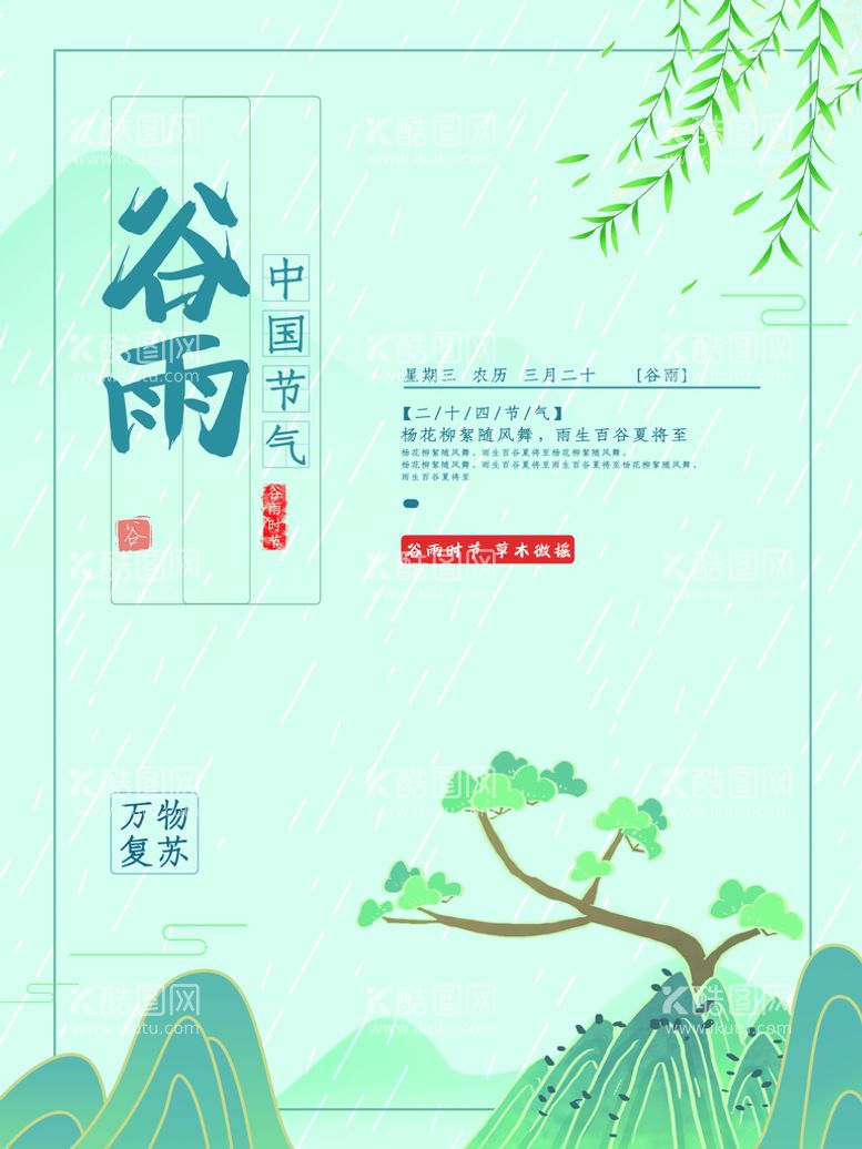 编号：31278509222319176782【酷图网】源文件下载-谷雨