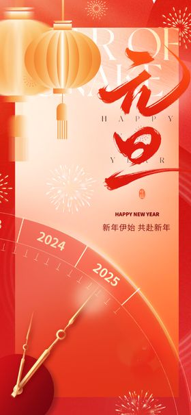 2025元旦新年喜庆系列海报