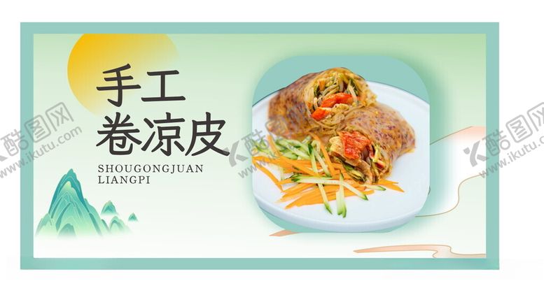 编号：18470002251154454808【酷图网】源文件下载-手工卷凉皮