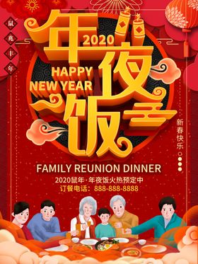 年夜饭