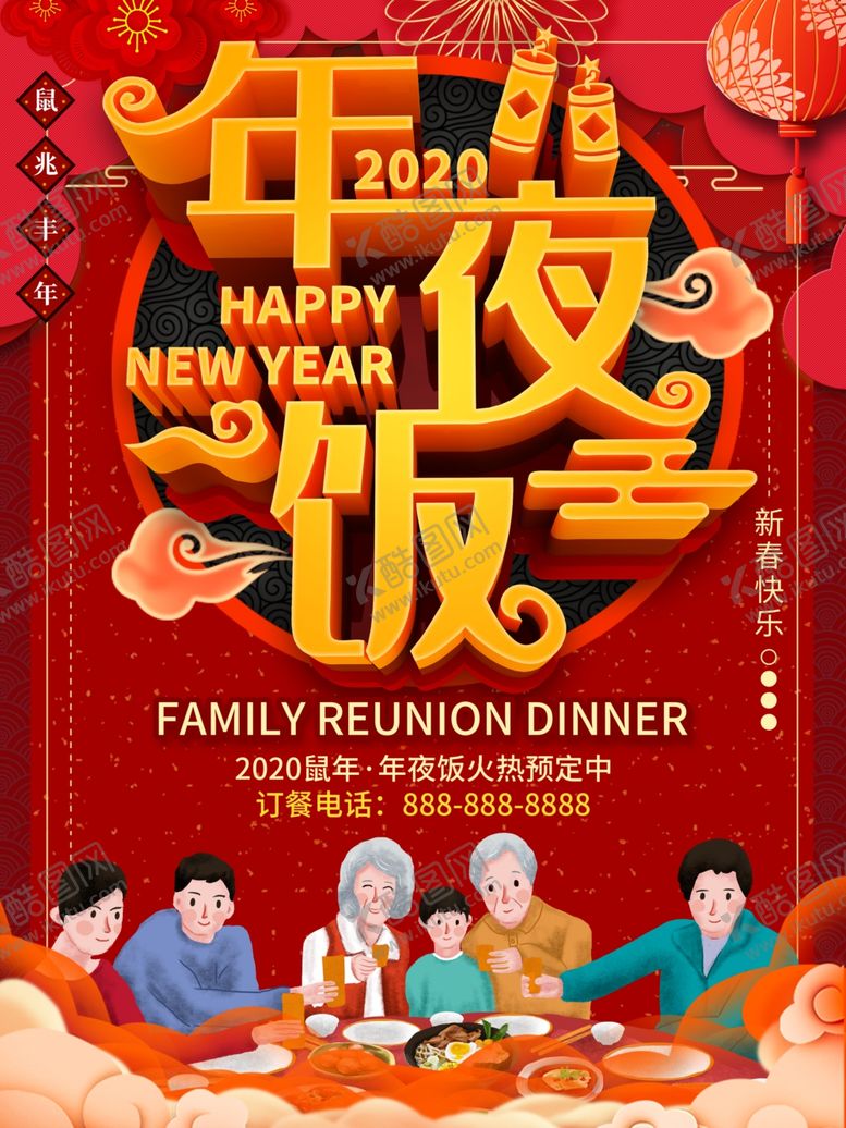 编号：94215510301419393612【酷图网】源文件下载-年夜饭