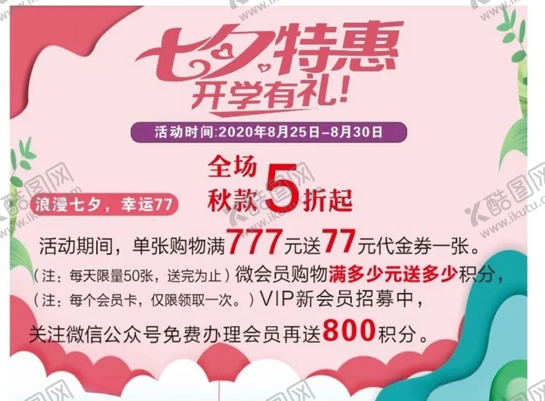 编号：57330105010630423067【酷图网】源文件下载-七夕特惠开学有礼