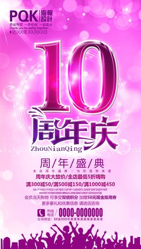 10周年庆
