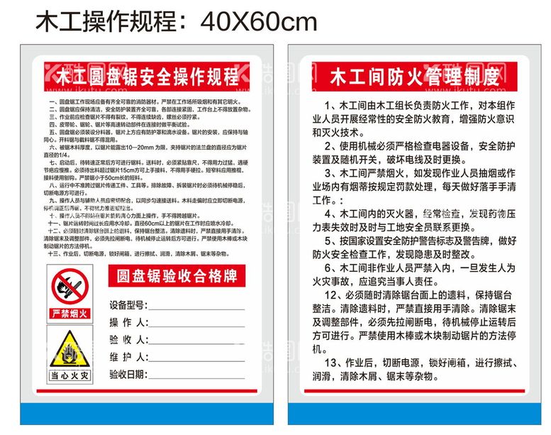 编号：22259811022324345077【酷图网】源文件下载-木工圆盘操作规程木工间防火制度