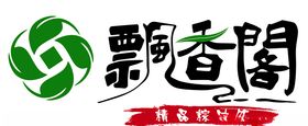 飘香阁
