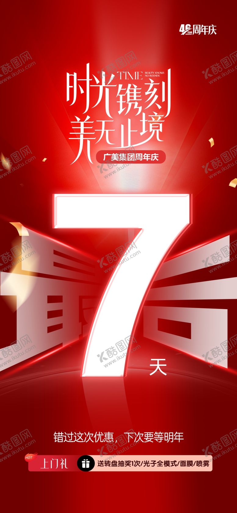 编号：51739304050638087300【酷图网】源文件下载-医美周年庆