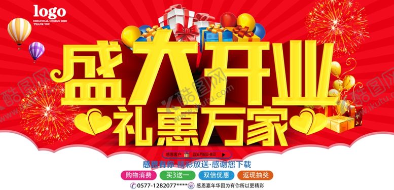 编号：23697010141837143006【酷图网】源文件下载-盛大开业礼惠万家