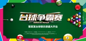 台球比赛
