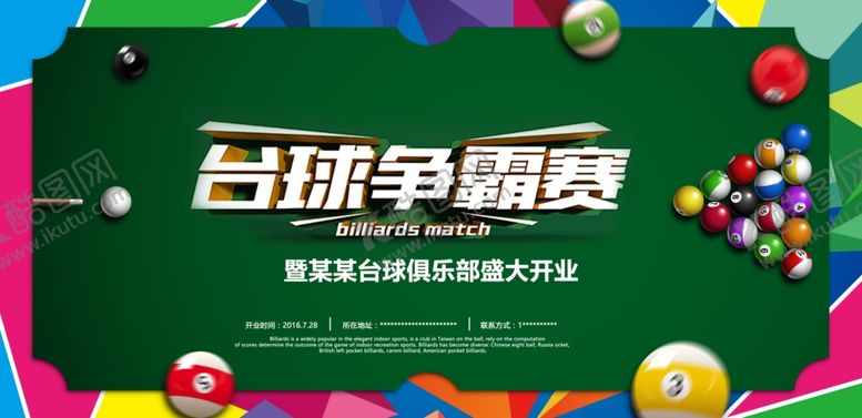 编号：40045410281851376910【酷图网】源文件下载-台球比赛