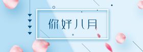 八月海报文艺清新海报极简