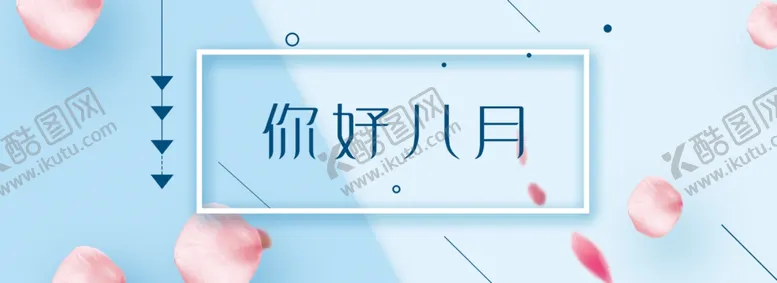 编号：97463606241726091658【酷图网】源文件下载-八月