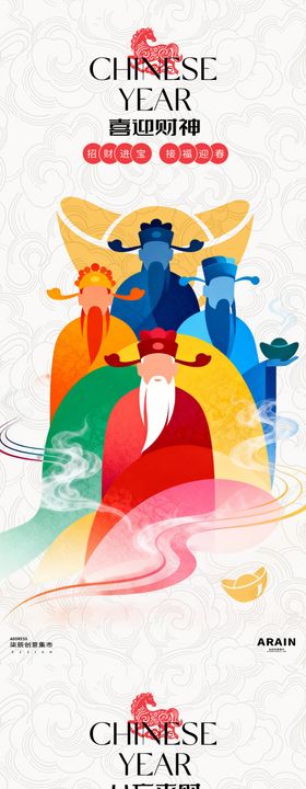 迎财神简约中式海报
