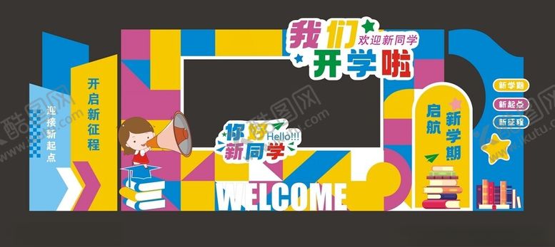 编号：13974212191602267962【酷图网】源文件下载-我们开学啦