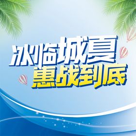 冰临城夏