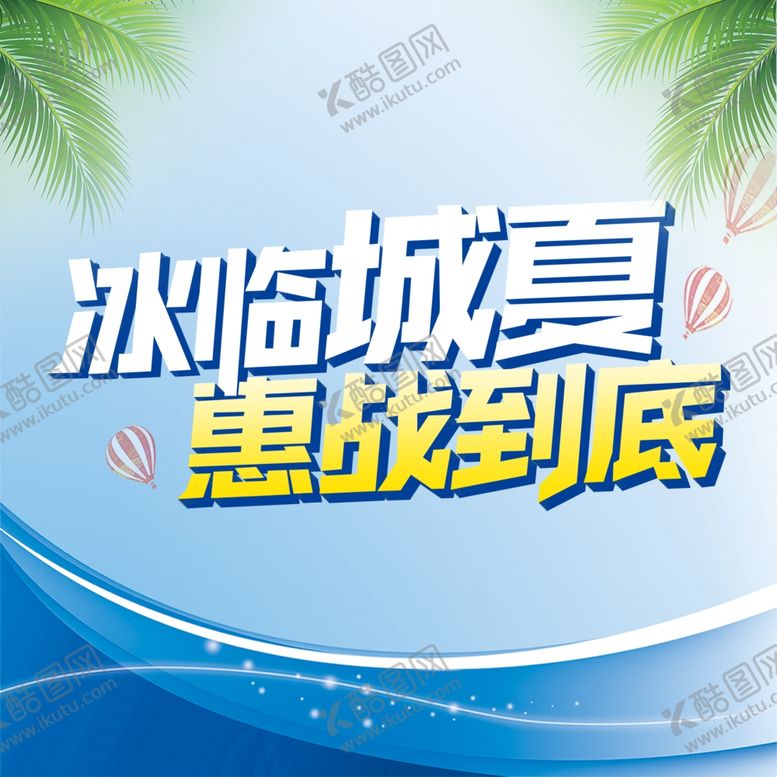 编号：65699810250439068367【酷图网】源文件下载-冰临城夏