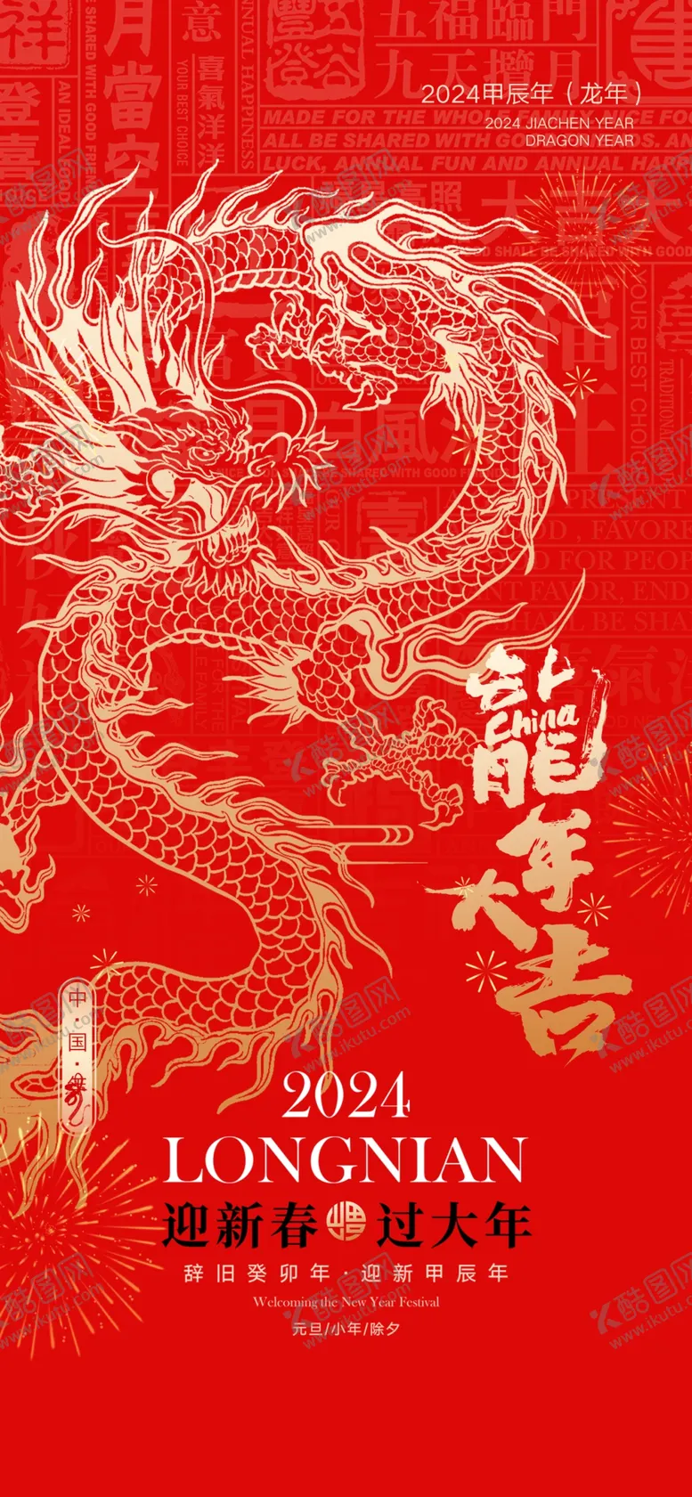 编号：72841312130112438348【酷图网】源文件下载-2024春节