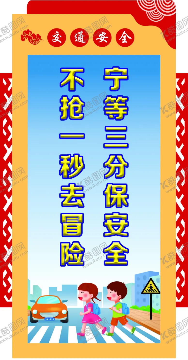 编号：74803902160435355379【酷图网】源文件下载-交通安全展示牌