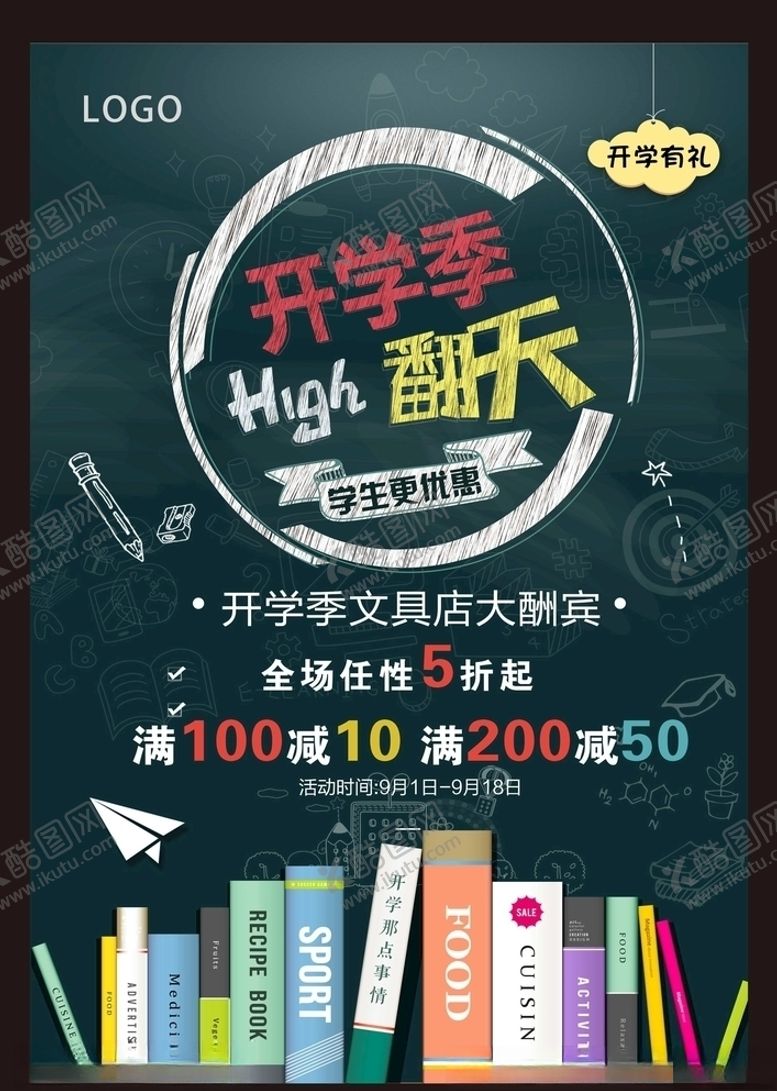 编号：99298910300716089038【酷图网】源文件下载-开学季