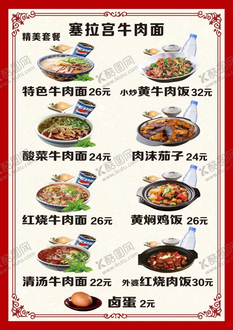 编号：36448501260233357794【酷图网】源文件下载-塞拉宫牛肉面菜单