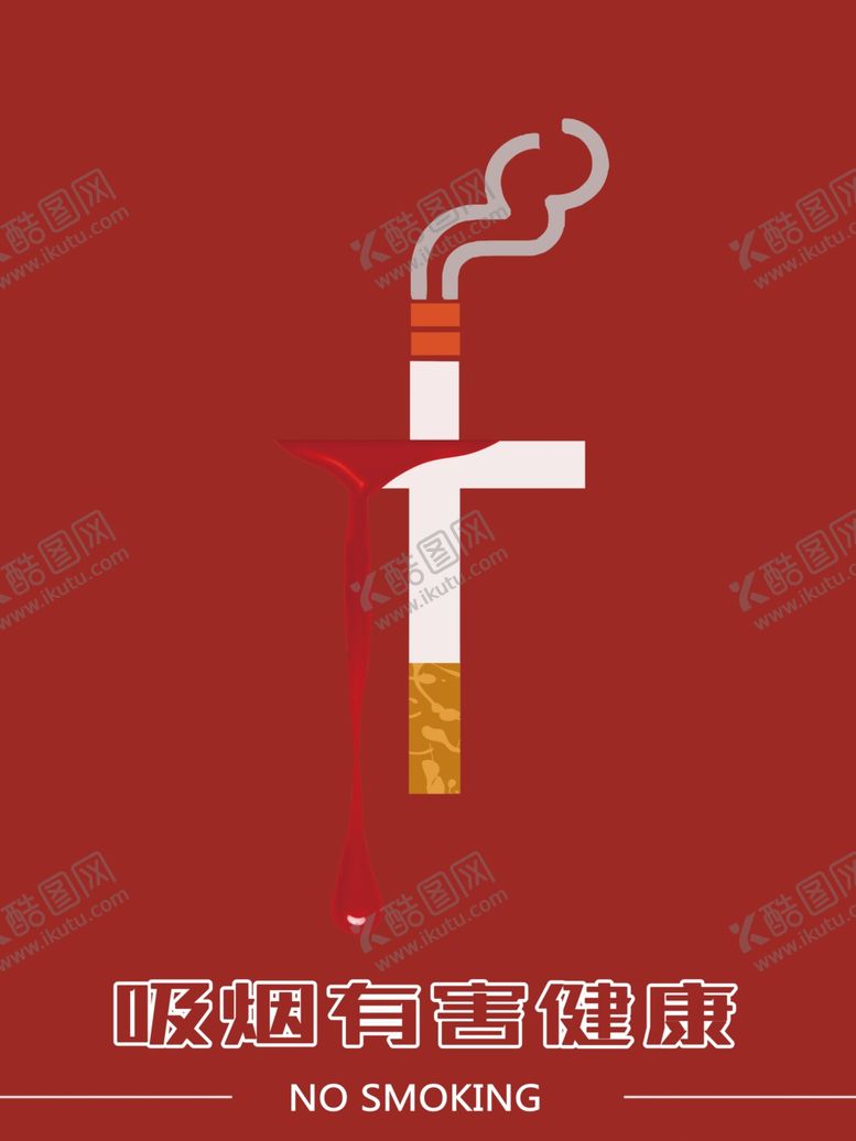 编号：29888707051311236454【酷图网】源文件下载-吸烟有害健康