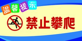 编号：92617809241848403941【酷图网】源文件下载-未经许可禁止攀爬安全标志牌