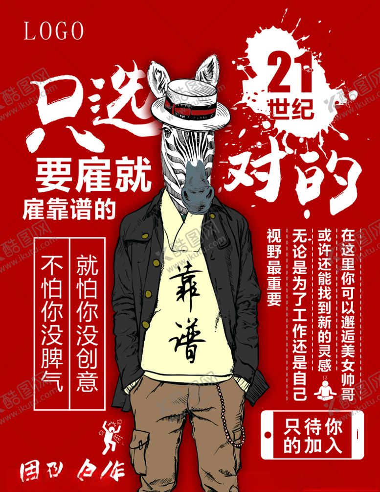 编号：68693409132215595965【酷图网】源文件下载-招聘创意