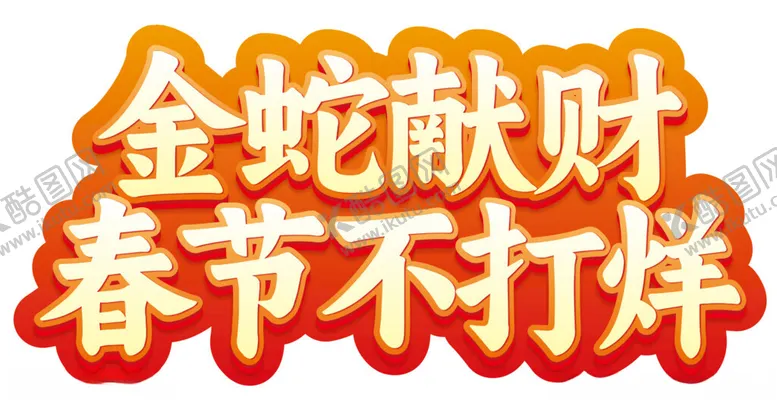 编号：48278102270620466863【酷图网】源文件下载-春节不打烊