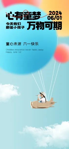 六一儿童节海报插画卡通年素