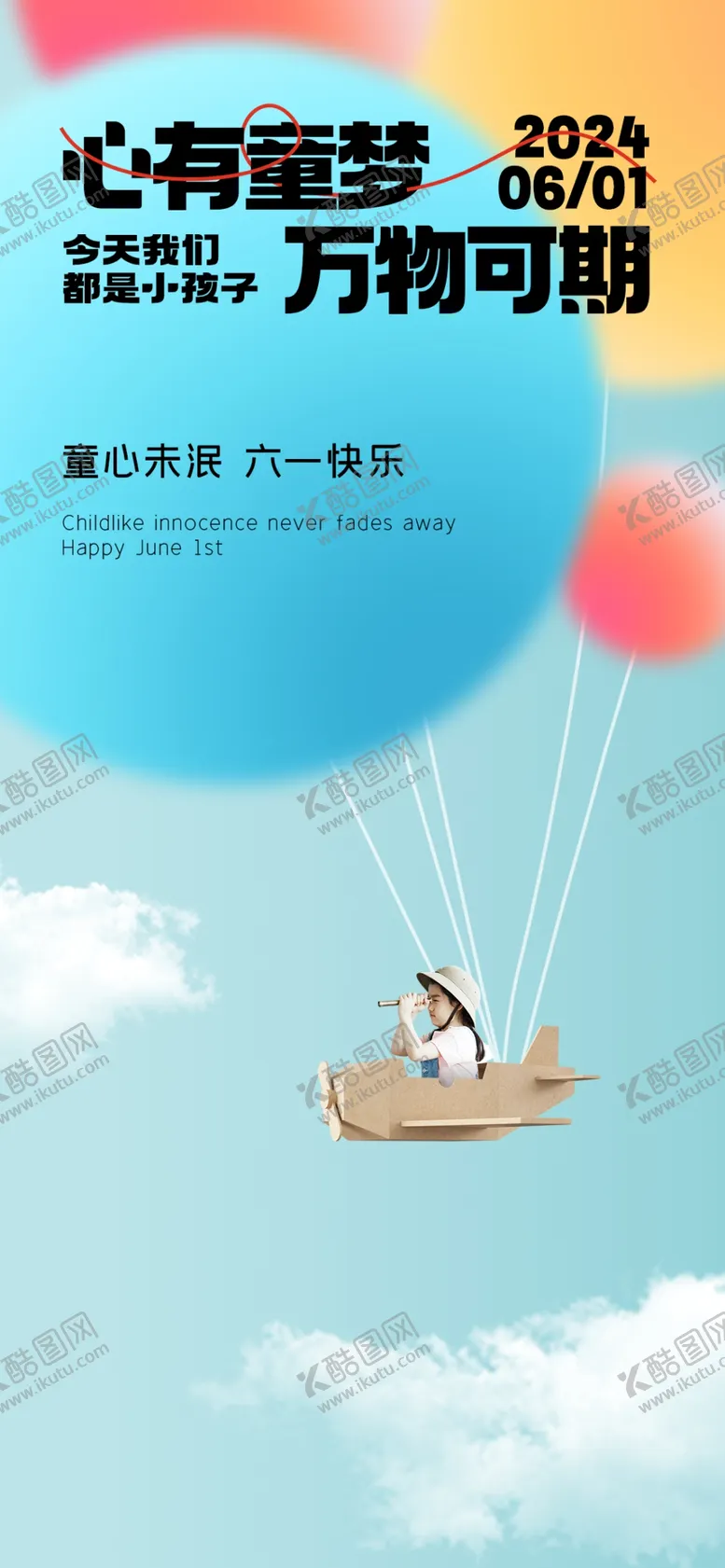 编号：87290002010031414342【酷图网】源文件下载-六一儿童节海报