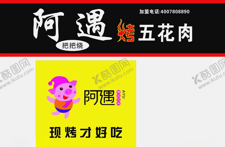 编号：93936510110448568181【酷图网】源文件下载-阿遇烤五花肉