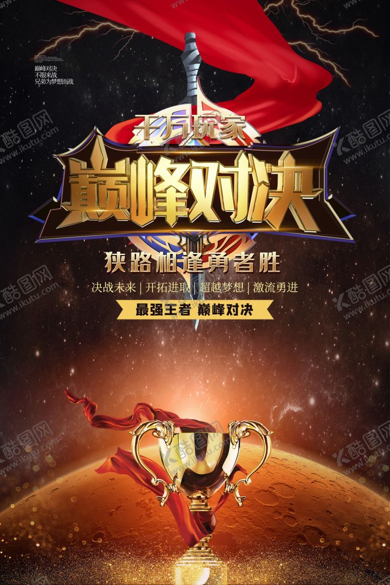 编号：64845407080012048685【酷图网】源文件下载-巅峰对决