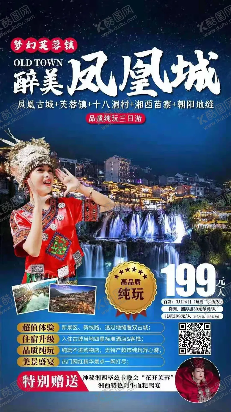 编号：37920502131604344288【酷图网】源文件下载-长沙张家界凤凰旅游海报