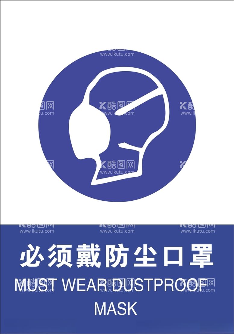 编号：58032612201914039757【酷图网】源文件下载-必须戴防尘口罩