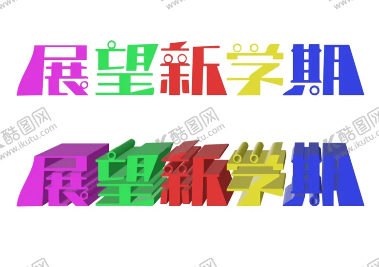 编号：48975602201737538361【酷图网】源文件下载-展望新学期文字艺术字