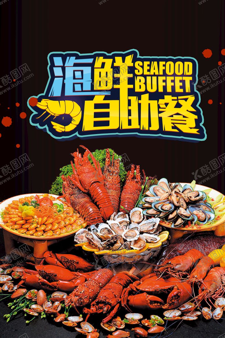 编号：64875909270601002104【酷图网】源文件下载-海鲜自助海报
