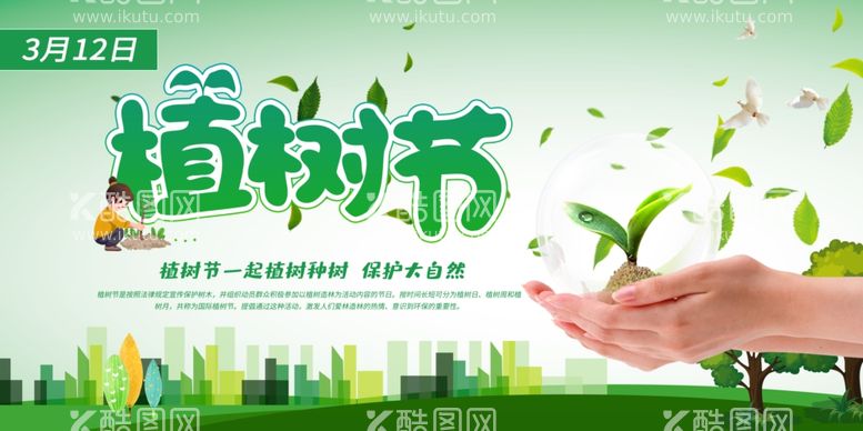 编号：78590612200943041510【酷图网】源文件下载-植树节背景展板