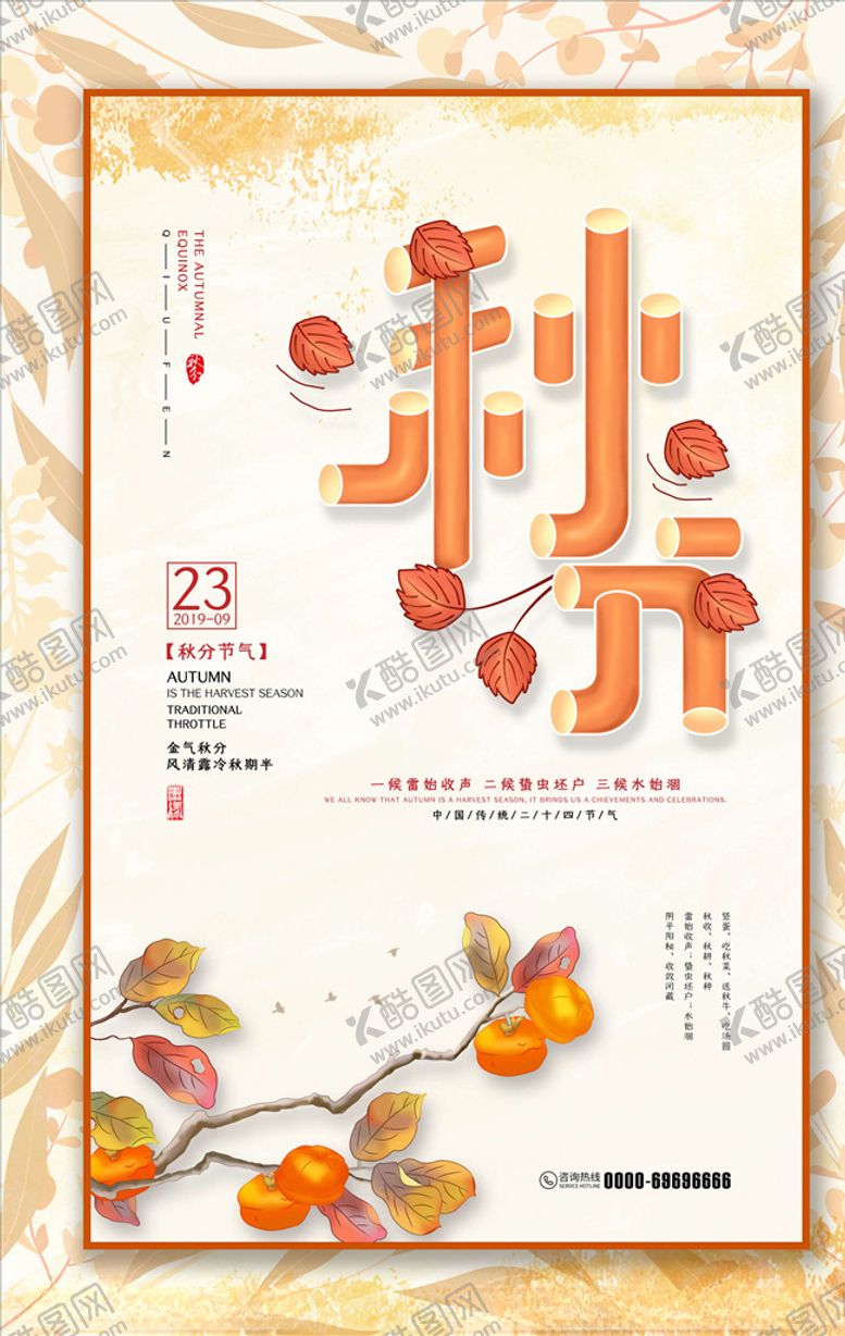 编号：73748305110338595850【酷图网】源文件下载-秋分海报