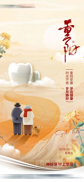 牙科重阳节