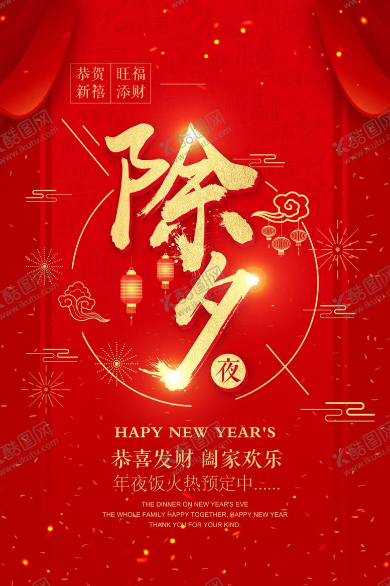 编号：77829101131413597848【酷图网】源文件下载-除夕海报
