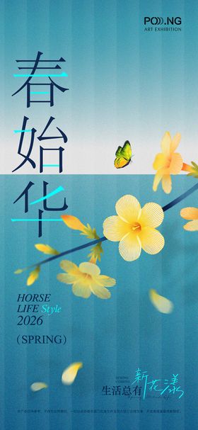 春分始华节气海报