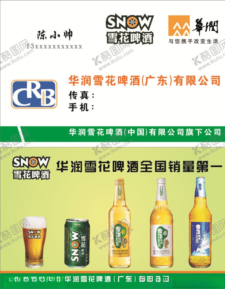 编号：12152405040243018944【酷图网】源文件下载-华润雪花啤酒名片