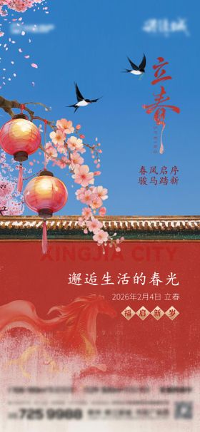 立春节气祝福传统二十四全屏竖版海报