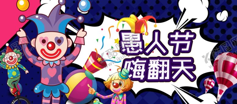 编号：92576507141321099723【酷图网】源文件下载-愚人节嗨翻天